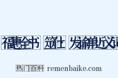福惠全书·筮仕·发谕单近义词是什么意思的图片